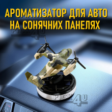 Ароматизатор для автомобіля на сонячній батареї вертоліт (конвертоплан) V22 з дерев'яним дифузором для ефірних олій